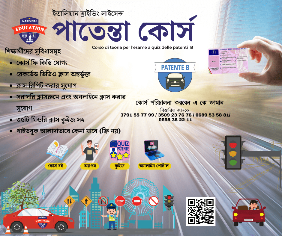 ইতালিয়ান ড্রাইভিং লাইসেন্স কোর্স বা পাতেন্তে কোর্স